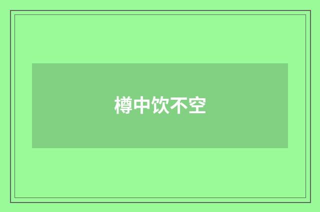 樽中饮不空