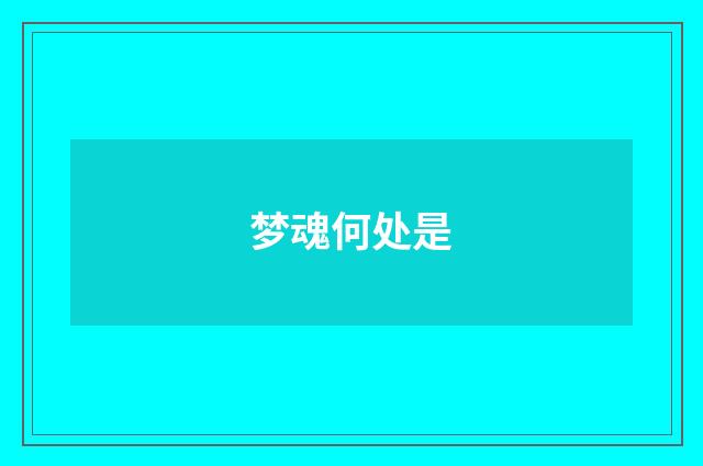 梦魂何处是