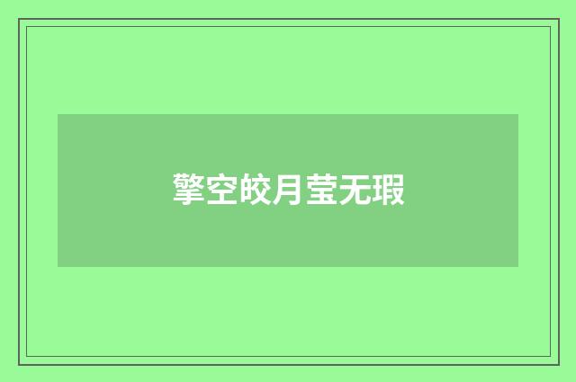 擎空皎月莹无瑕