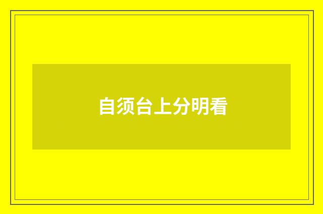 自须台上分明看