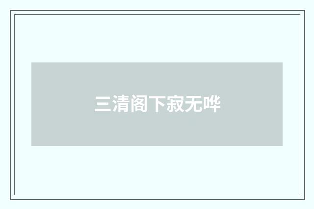 三清阁下寂无哗