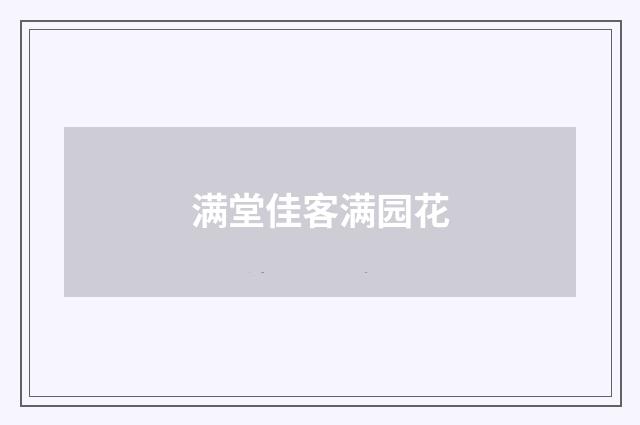 满堂佳客满园花
