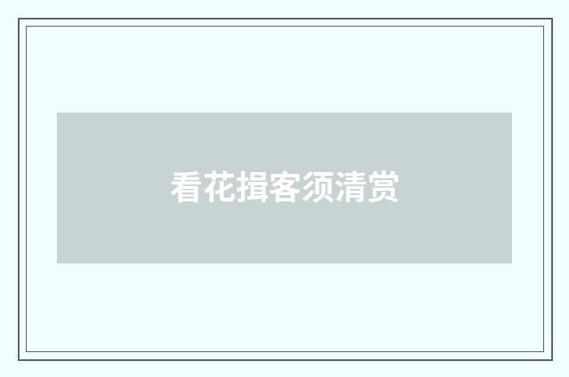 看花揖客须清赏