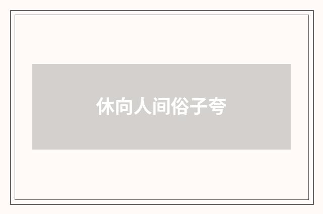 休向人间俗子夸