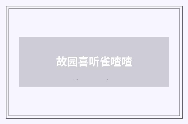 故园喜听雀喳喳