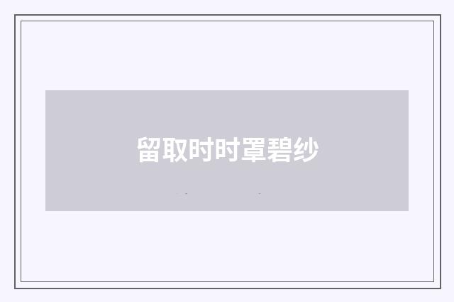 留取时时罩碧纱