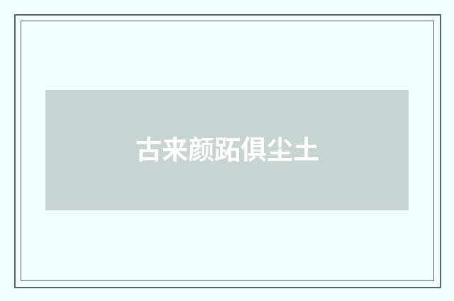 古来颜跖俱尘土