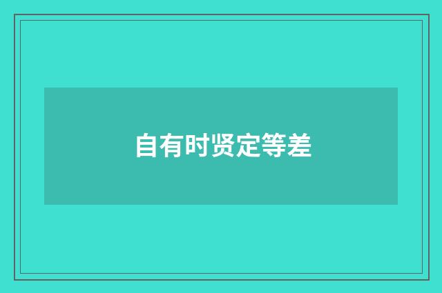自有时贤定等差