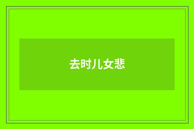 去时儿女悲