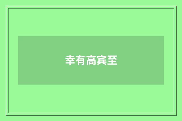 幸有高宾至