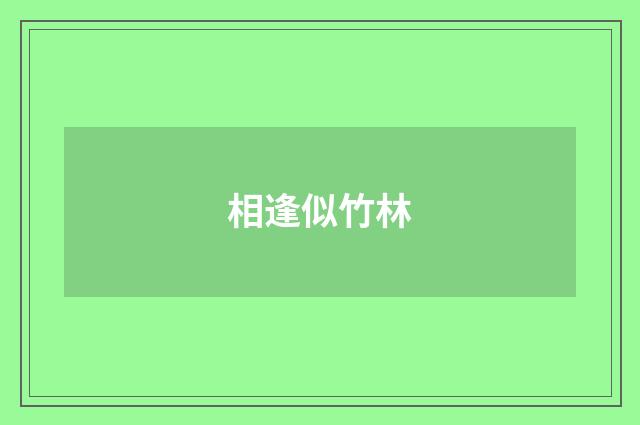 相逢似竹林