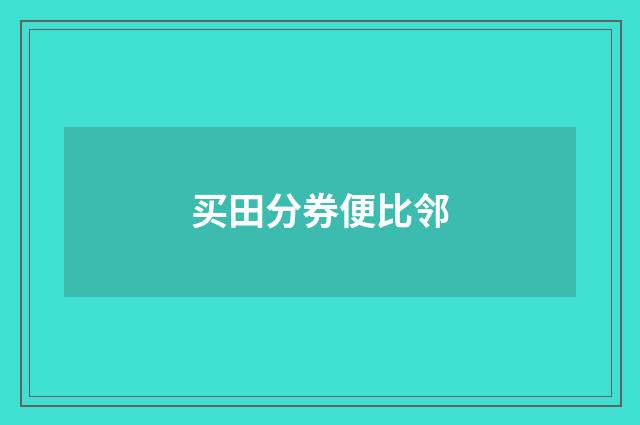 买田分券便比邻