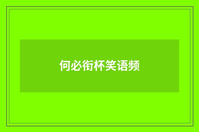 何必衔杯笑语频