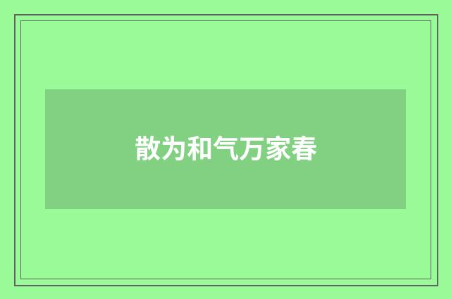 散为和气万家春