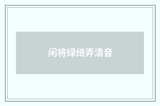闲将绿绮弄清音