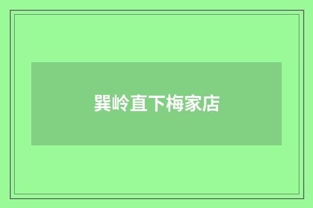 巽岭直下梅家店