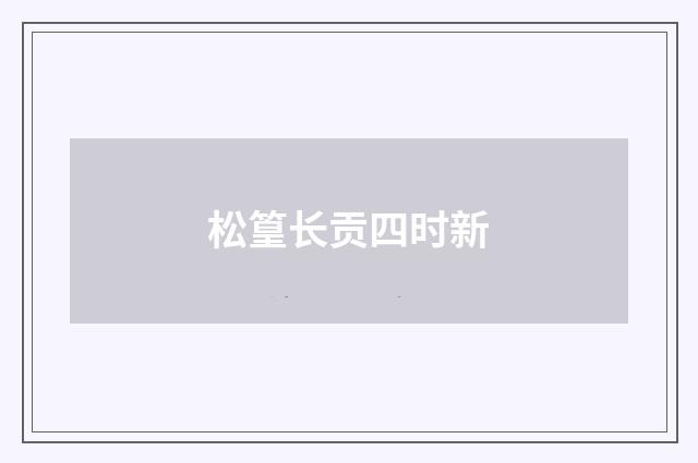 松篁长贡四时新