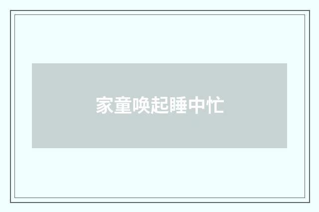 家童唤起睡中忙