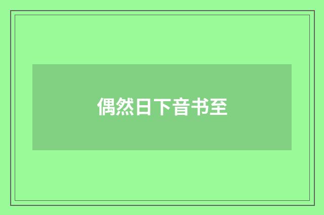 偶然日下音书至