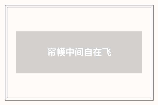 帘幙中间自在飞