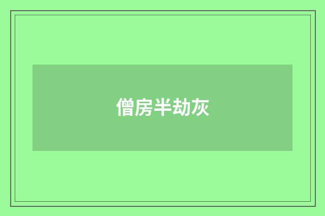 僧房半劫灰