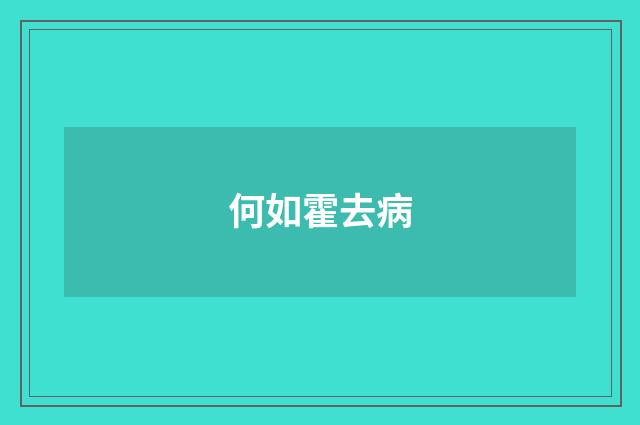 何如霍去病