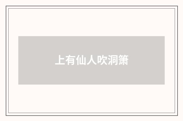 上有仙人吹洞箫