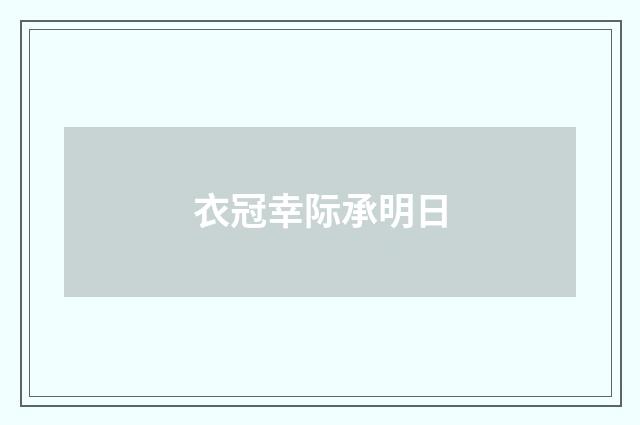 衣冠幸际承明日