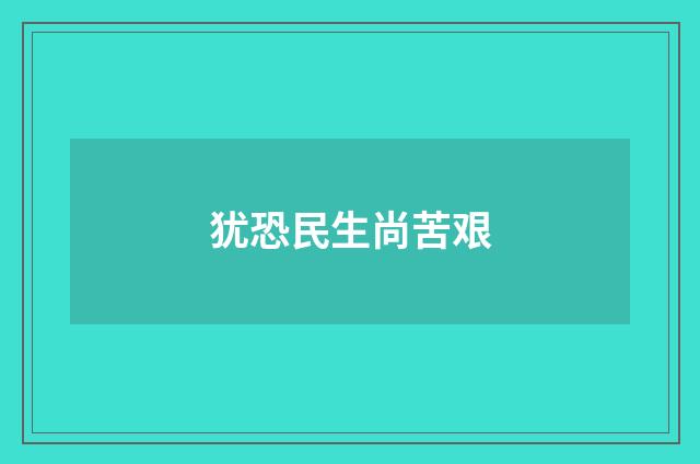 犹恐民生尚苦艰