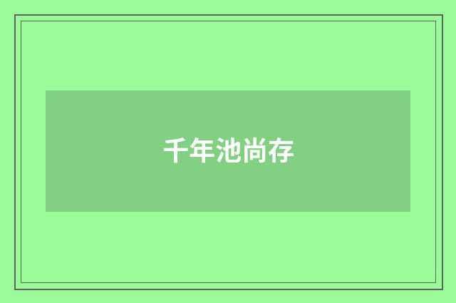 千年池尚存