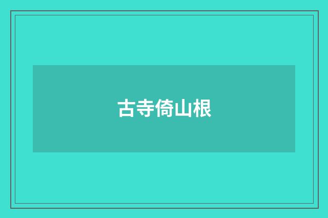 古寺倚山根