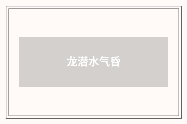 龙潜水气昏