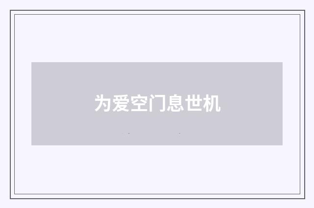 为爱空门息世机