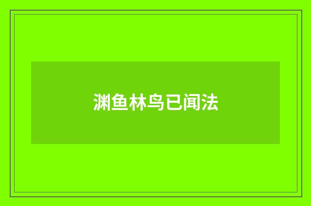 渊鱼林鸟已闻法