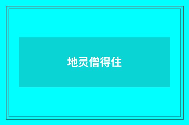 地灵僧得住