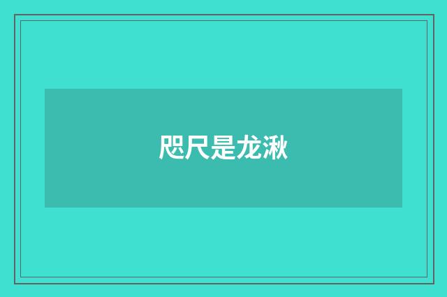 咫尺是龙湫