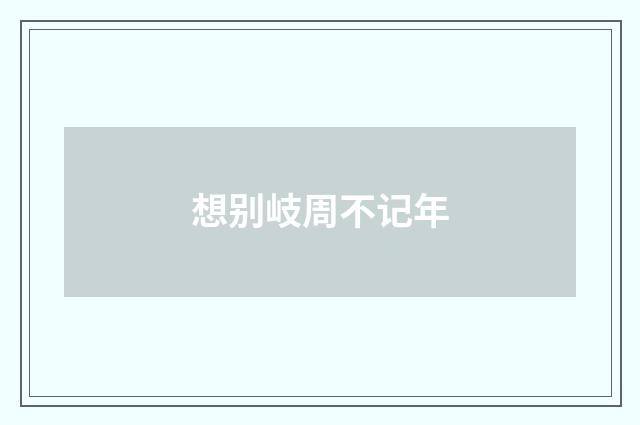 想别岐周不记年