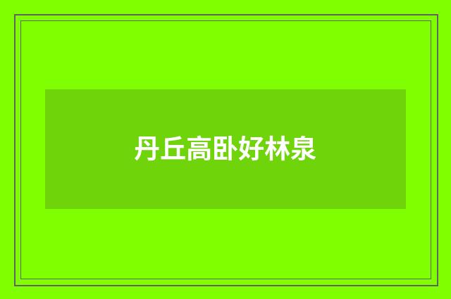 丹丘高卧好林泉