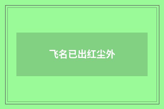 飞名已出红尘外
