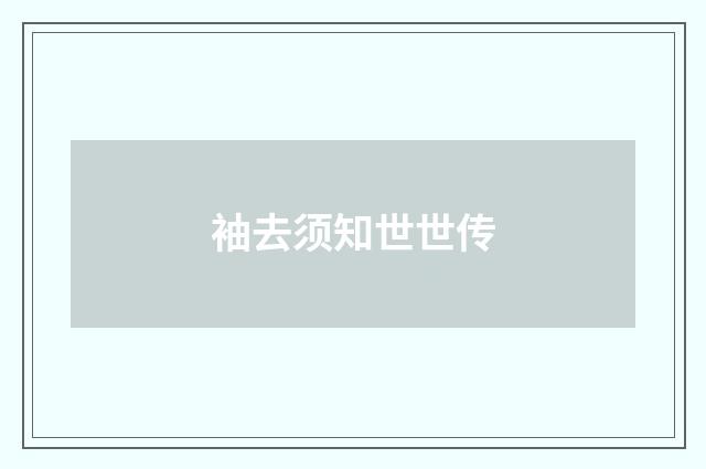 袖去须知世世传