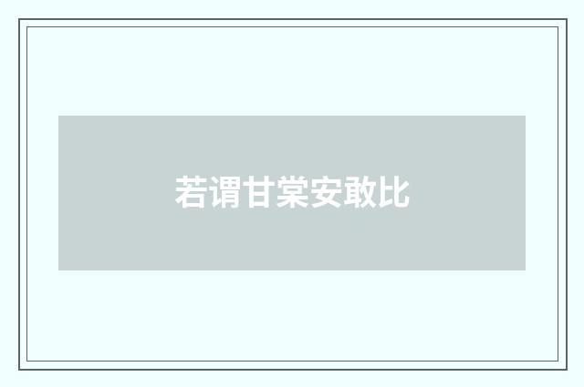 若谓甘棠安敢比