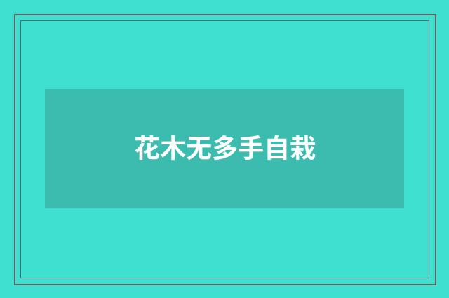 花木无多手自栽