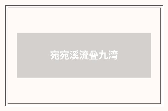 宛宛溪流叠九湾