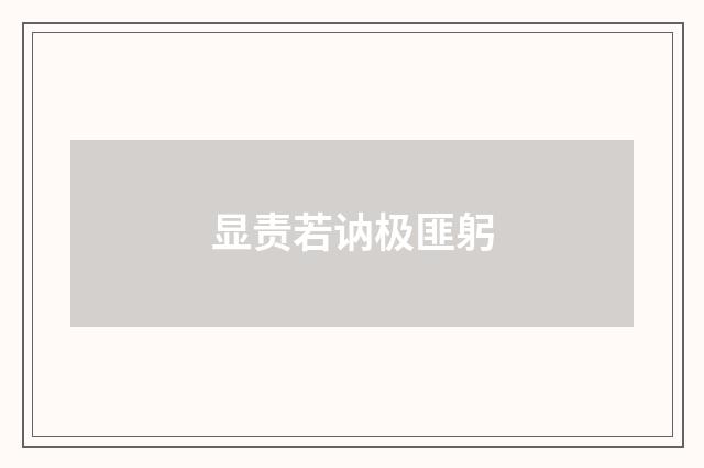 显责若讷极匪躬