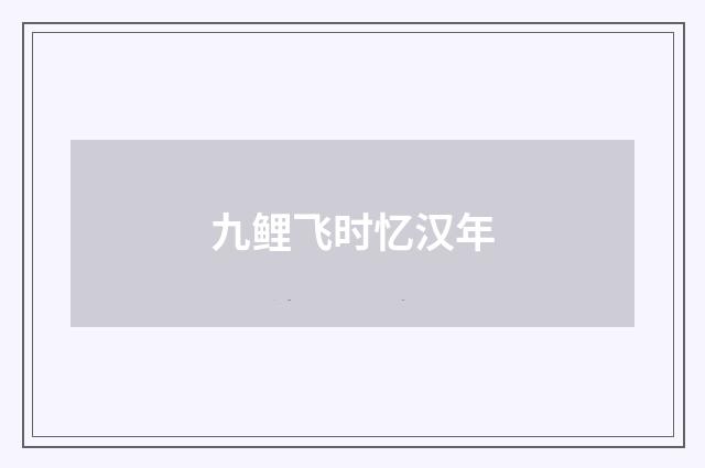 九鲤飞时忆汉年