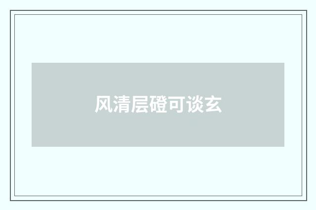 风清层磴可谈玄
