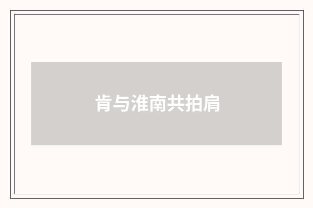 肯与淮南共拍肩