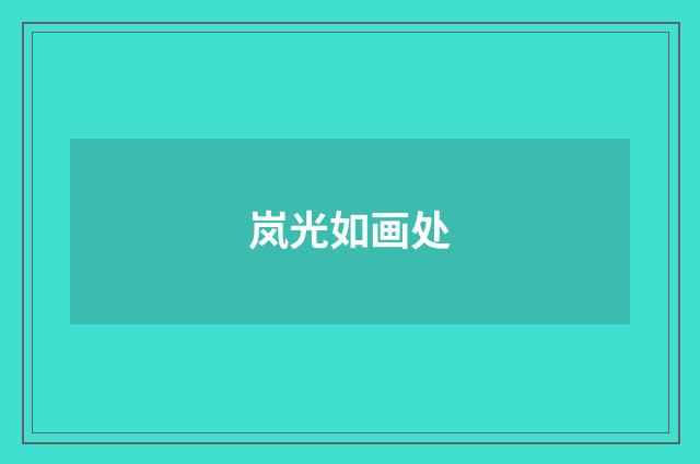 岚光如画处
