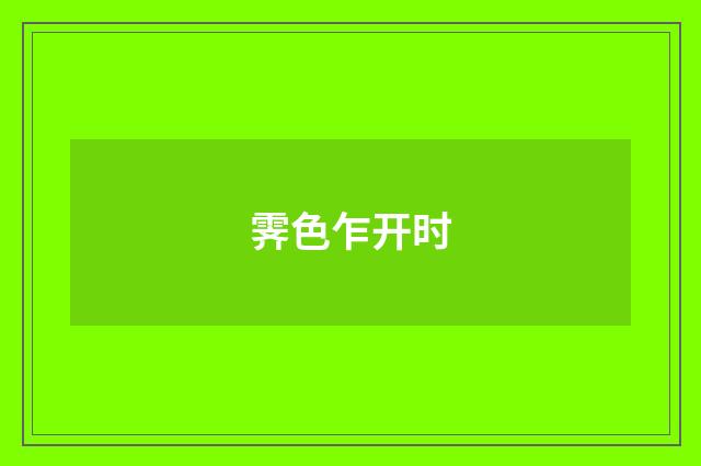 霁色乍开时