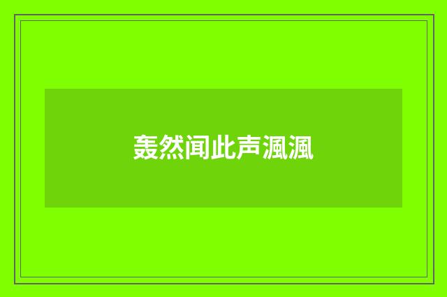 轰然闻此声渢渢